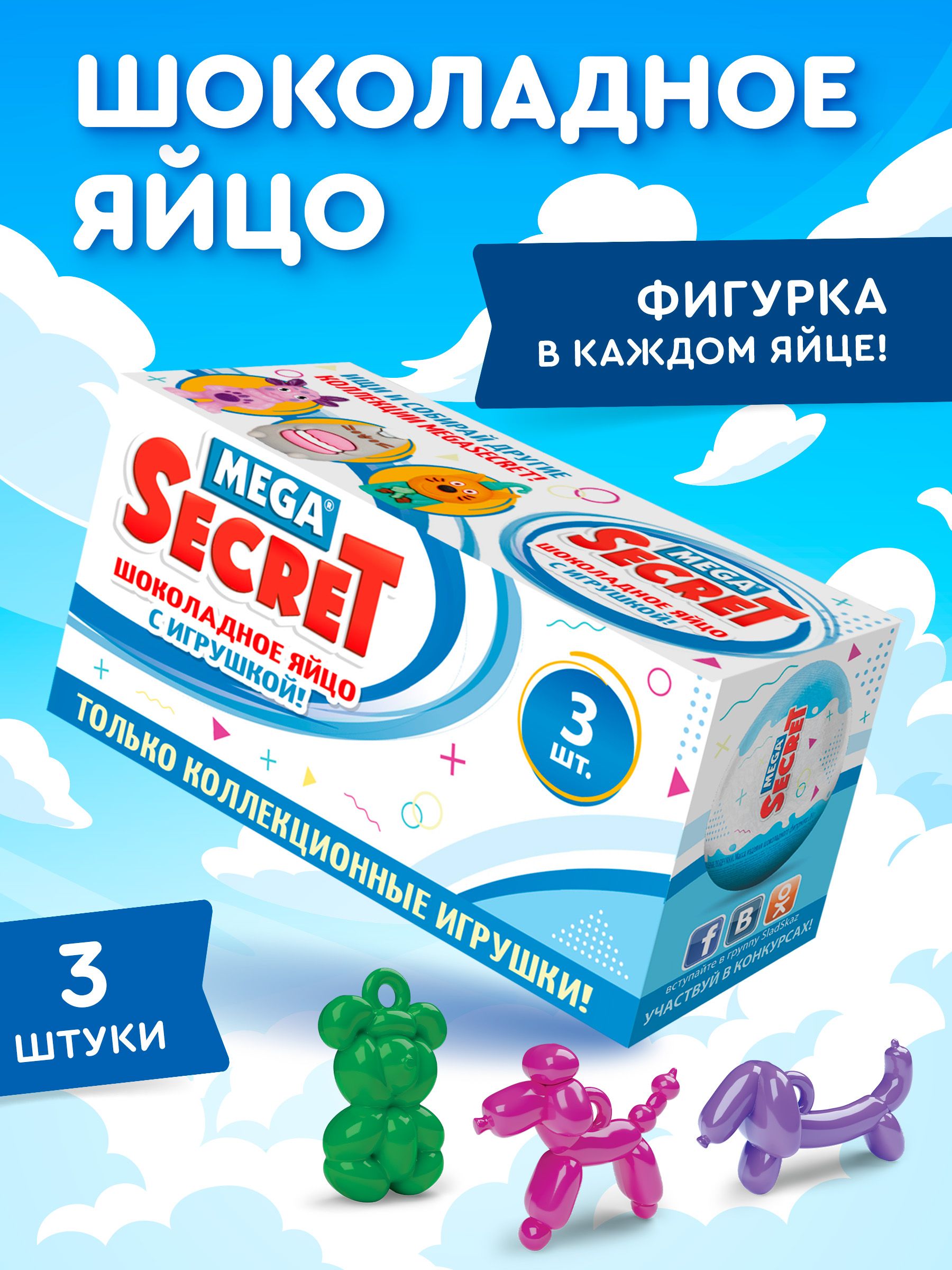Шоколадное яйцо с игрушкой Сладкая сказка Mega Secret Воздушные зверята 3 шт - фото 1