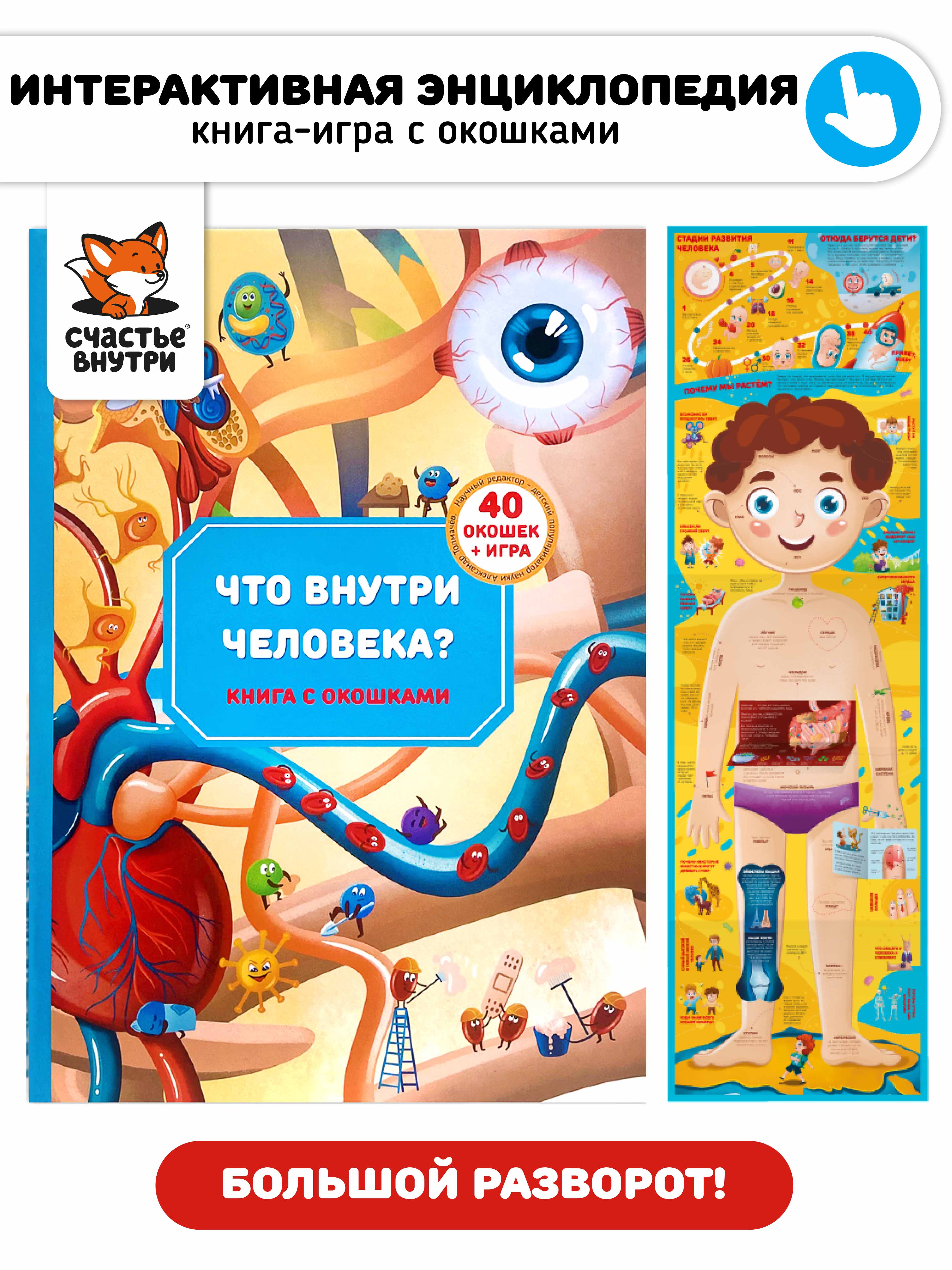 Большая развивающая книга Счастье внутри с настольной игрой окошками и фигурками Анатомия Что внутри человека - фото 1