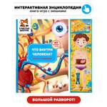 Большая развивающая книга Счастье внутри с настольной игрой окошками и фигурками Анатомия Что внутри человека