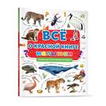 Книга Проф-Пресс Первая детская энциклопедия Всё о красной книге малышам
