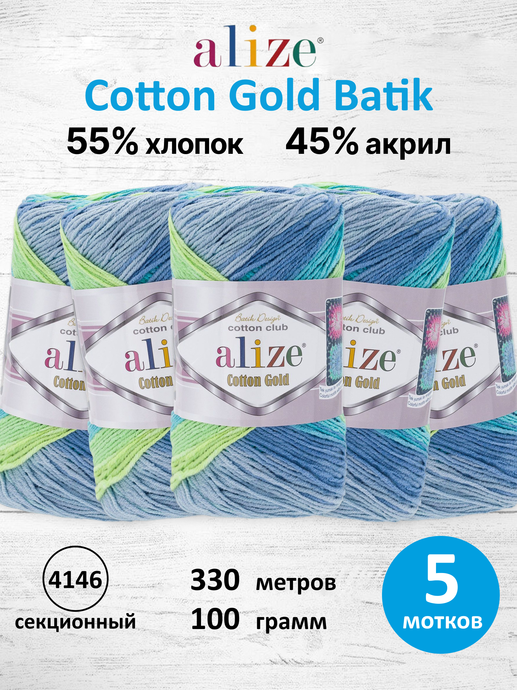 Пряжа для вязания Alize Cotton Gold Batik 100г 330м 5шт - фото 1
