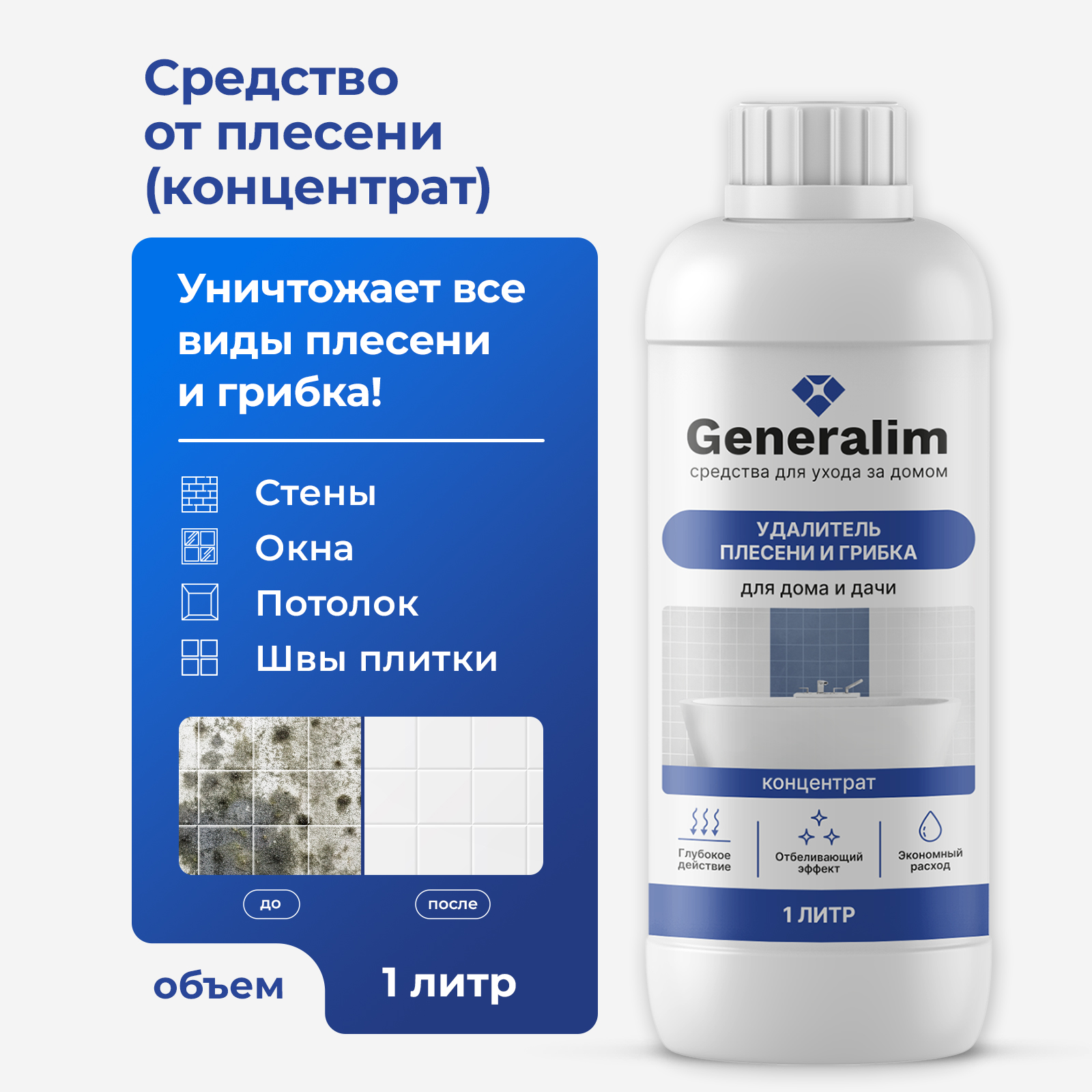 Средство от плесени Generalim для дома и дачи 1 л - фото 1