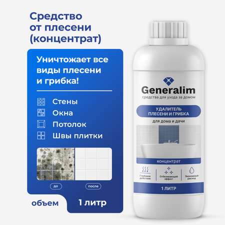 Средство от плесени Generalim для дома и дачи 1 л