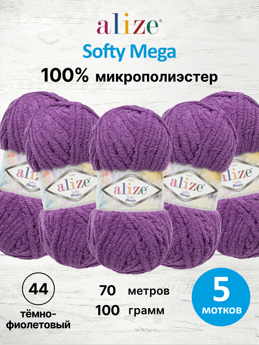 Пряжа для вязания Alize softy mega 100 гр 70 м микрополиэстер мягкая 44 темно-фиолетовый 5 мотков - фото 1