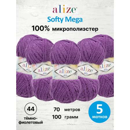 Пряжа для вязания Alize softy mega 100 гр 70 м микрополиэстер мягкая 44 темно-фиолетовый 5 мотков