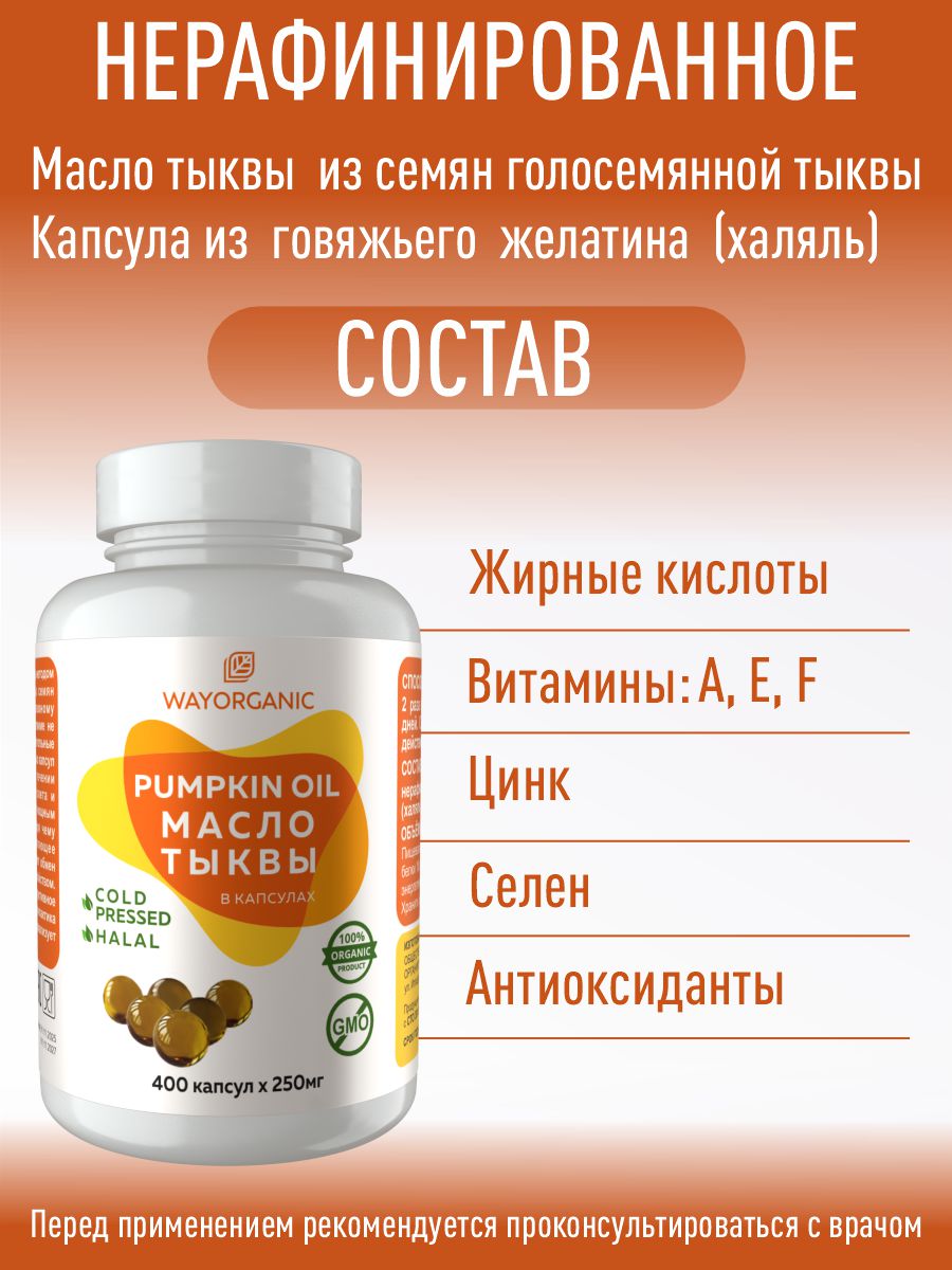Масло в капсулах WAYORGANIC Тыквенное масло - фото 2