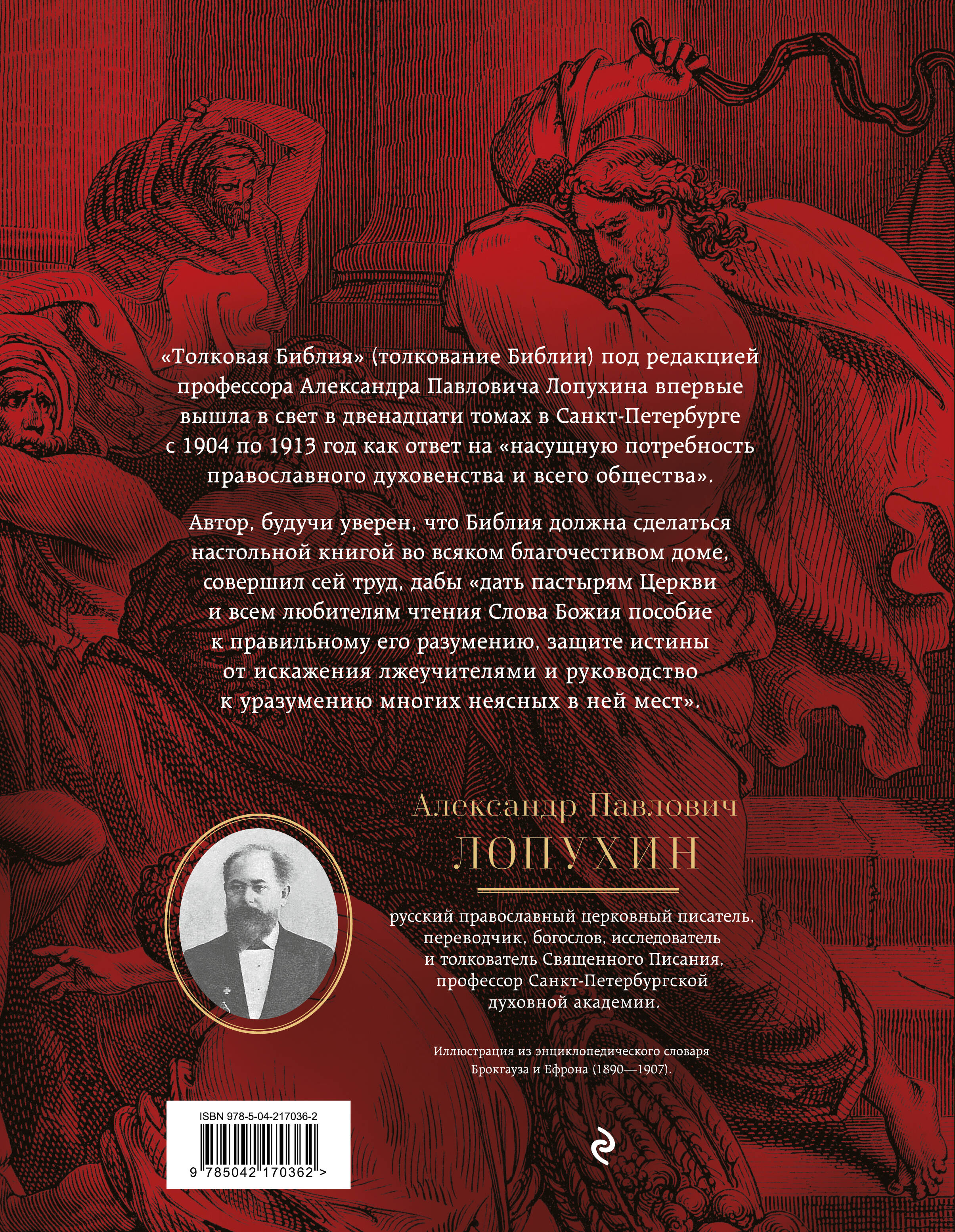 Книга Эксмо Толковая Библия: А.П. Лопухин. Ветхий Завет и Новый Завет - фото 7