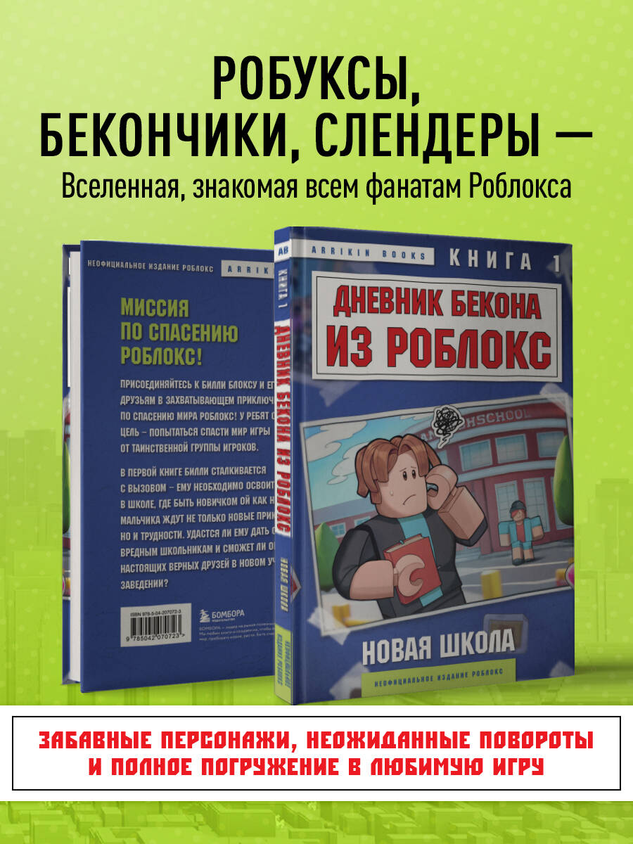 Книга БОМБОРА Дневник Бекона из Роблокс. Новая школа. Книга 1 - фото 3
