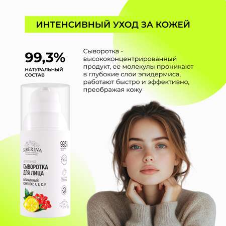Сыворотка Siberina 30 мл