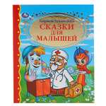 Книга Умкa Сказки для малышей