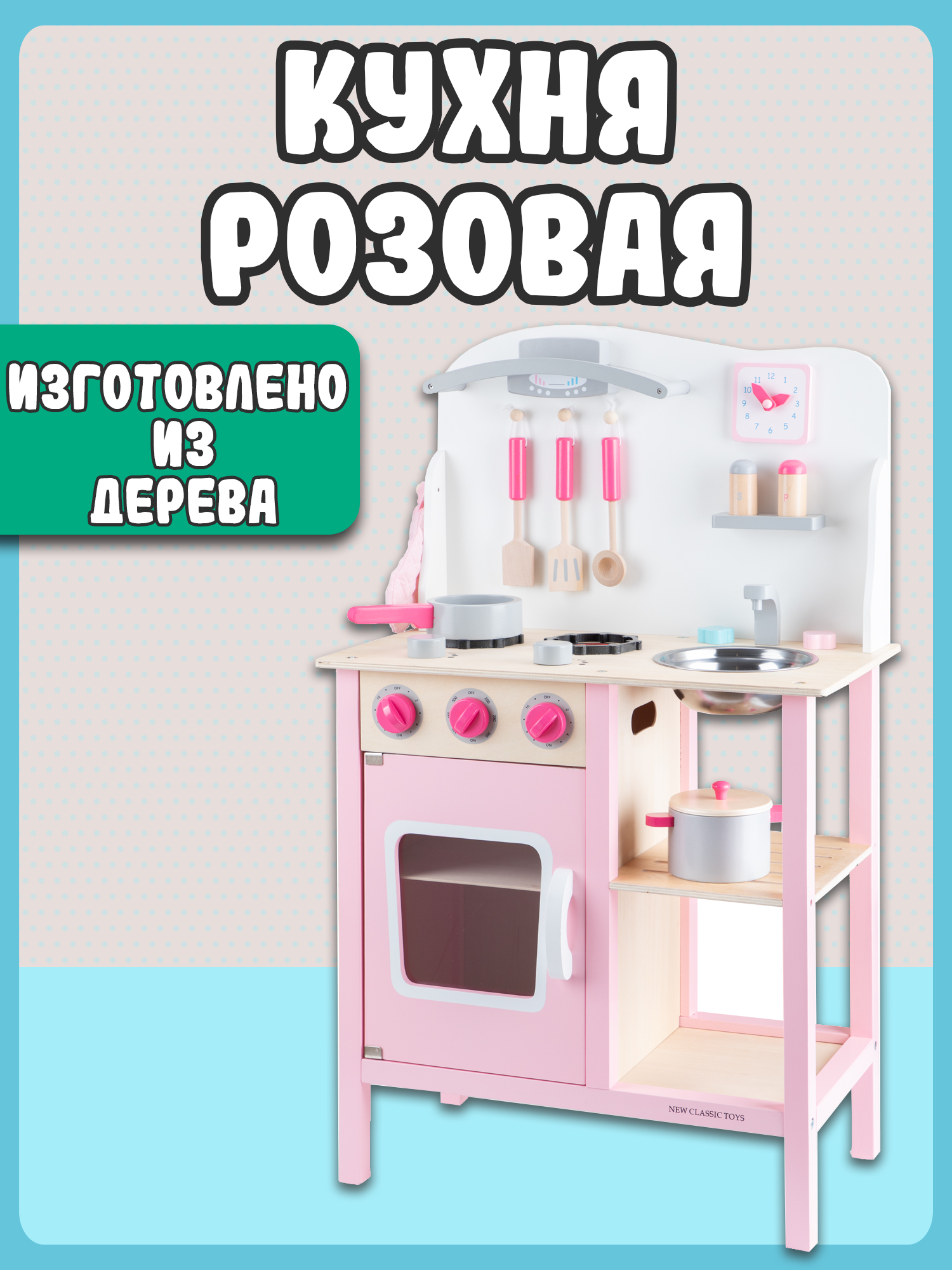 Игрушечная кухня New Classic Toys - фото 8