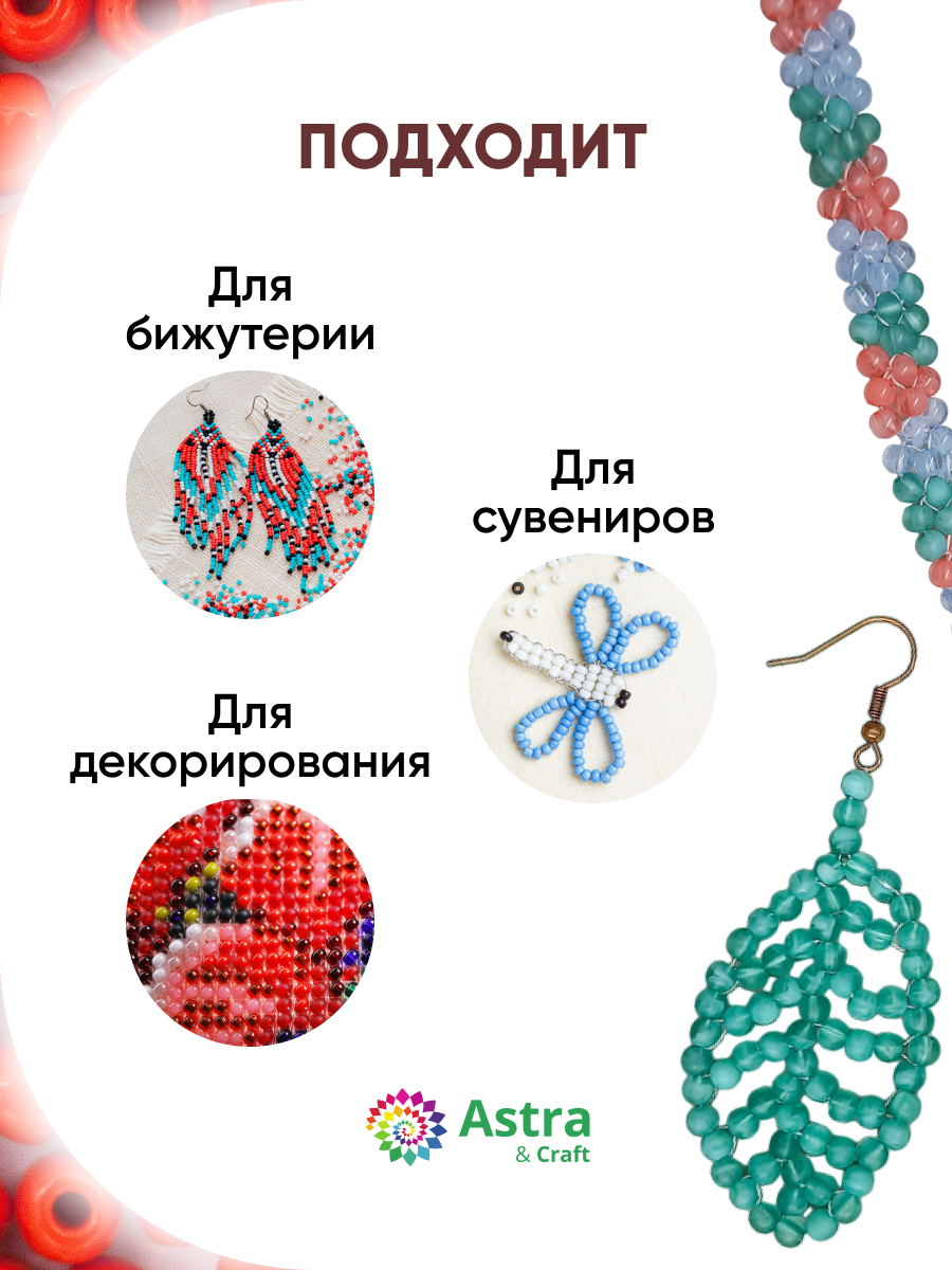 Набор для творчества Astra Craft бисер Бисер для плетения 6/0 15 г - фото 4