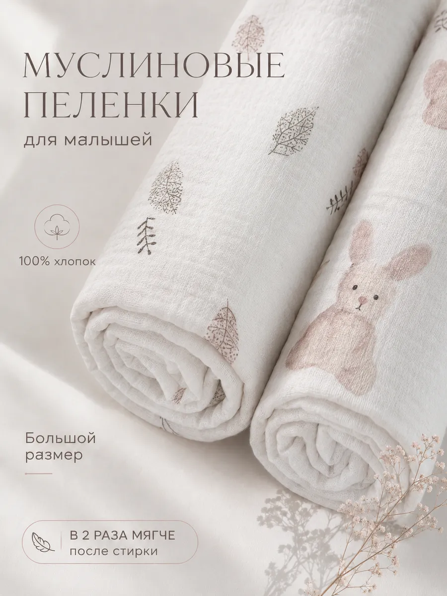 Пелёнка Moya ta муслин 100х100 см 2 шт. - фото 1