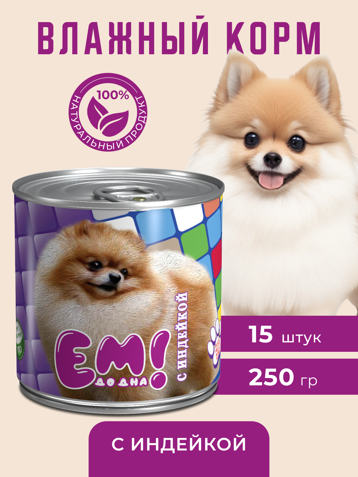 Влажный корм для собак Ем До Дна с Индейкой 15 шт х 250 гр - фото 1