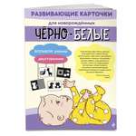 Карточки Эксмо Чёрно-белые развивающие