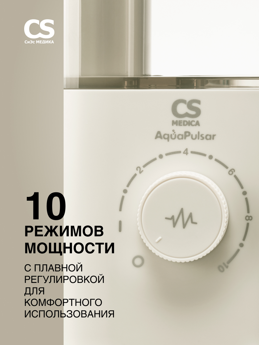 Ирригатор CS MEDICA импульсный 10 реж. - фото 4