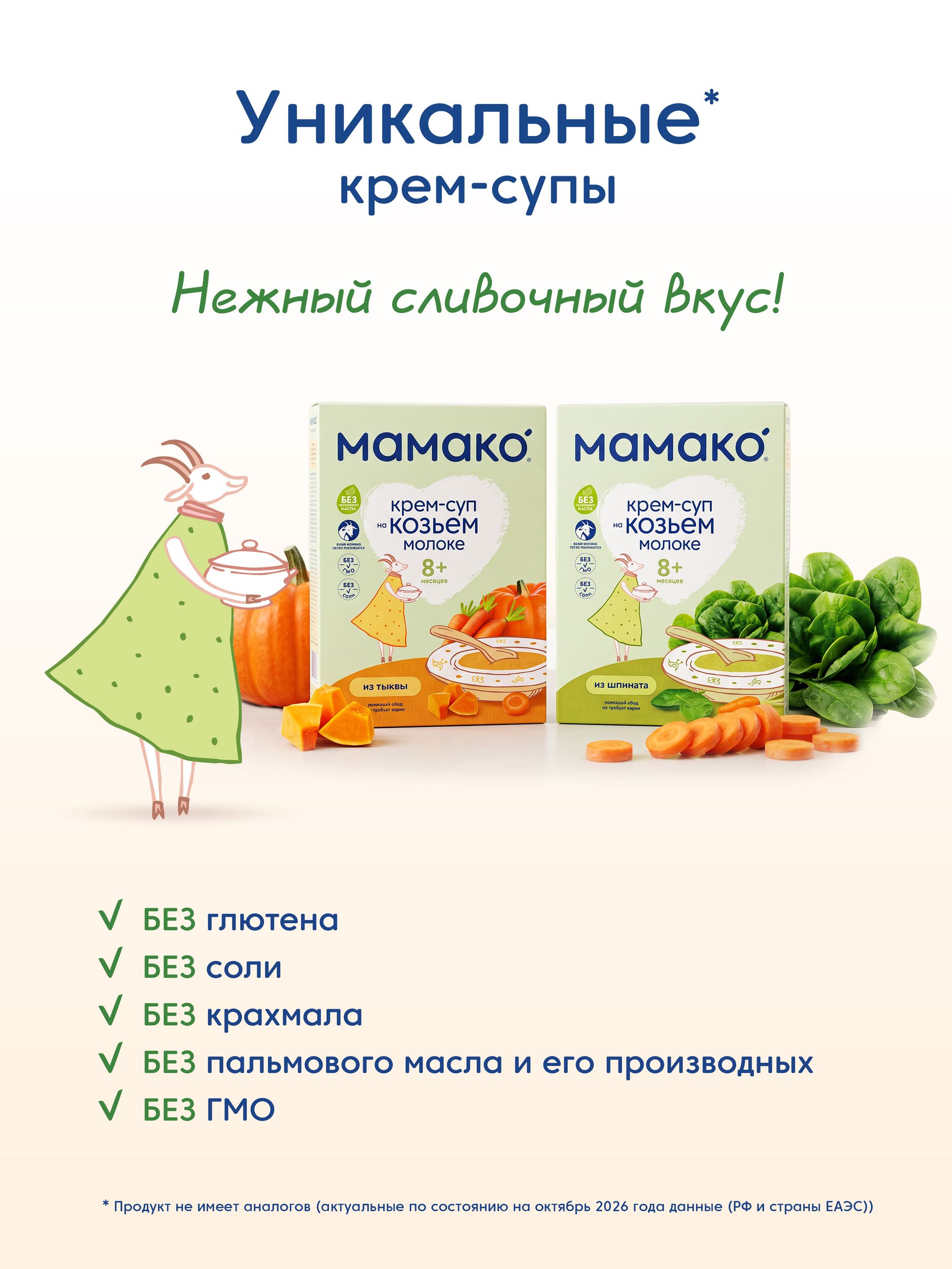 Готовый обед Мамако Крем-суп Тыква на козьем молоке с 8 мес 150 г - фото 7