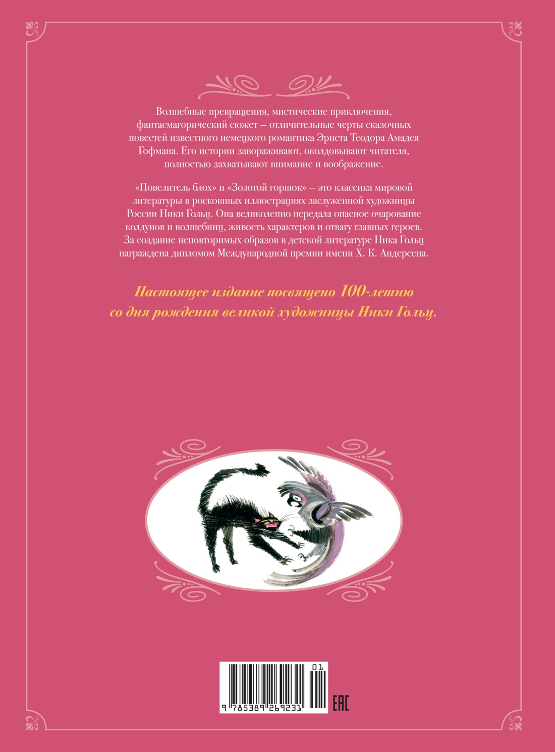 Книга Махаон Сказки. Золотой горшок. Повелитель блох. - фото 11