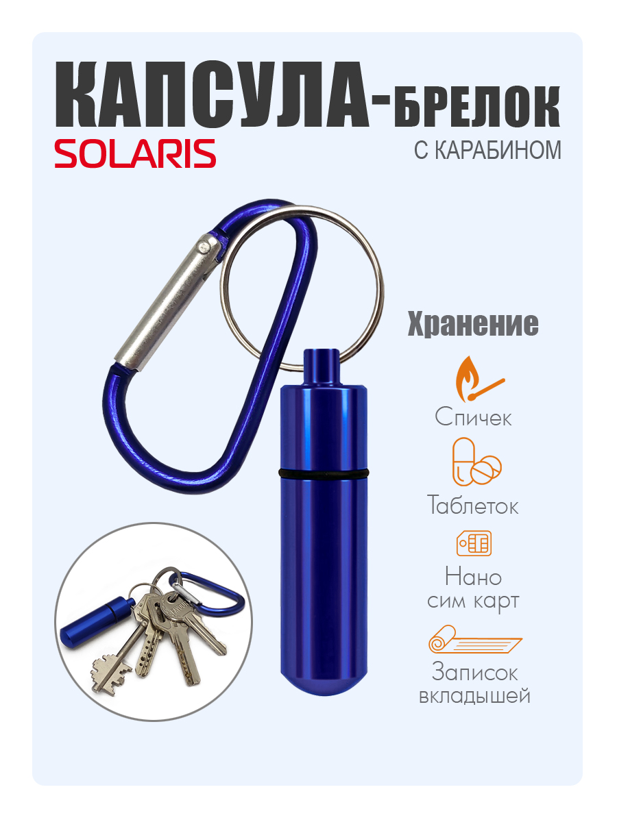 Капсула-брелок Solaris с карабином Синяя - фото 1
