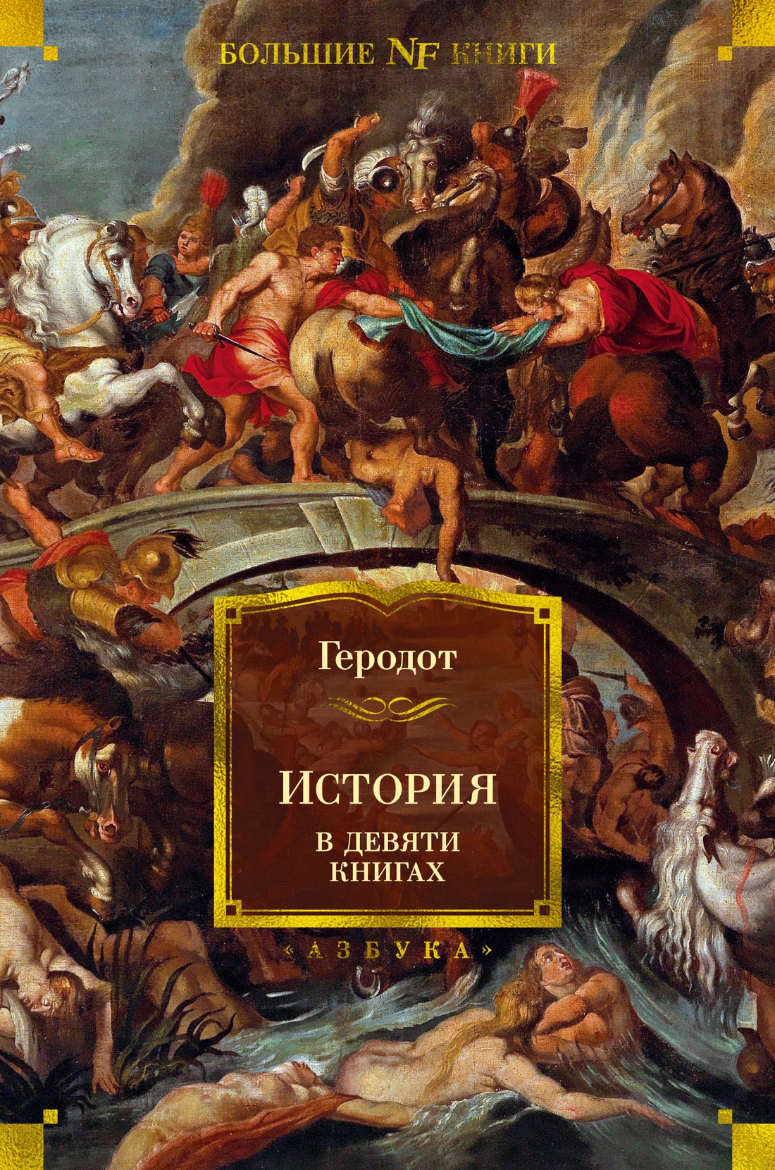 Книга АЗБУКА История в девяти книгах - фото 1