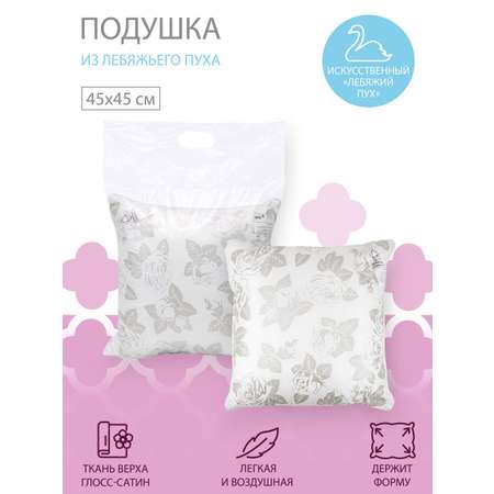 Подушка для SNOFF лебяжий пух 45х45