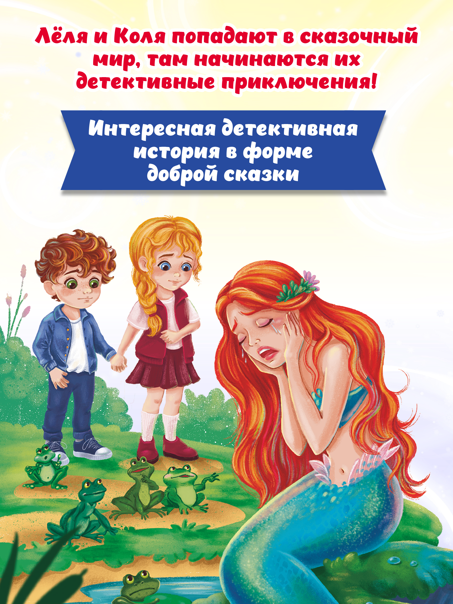 Книга Проф-Пресс детский сказочный детектив Дело №7 Спасение Русалочки - фото 2