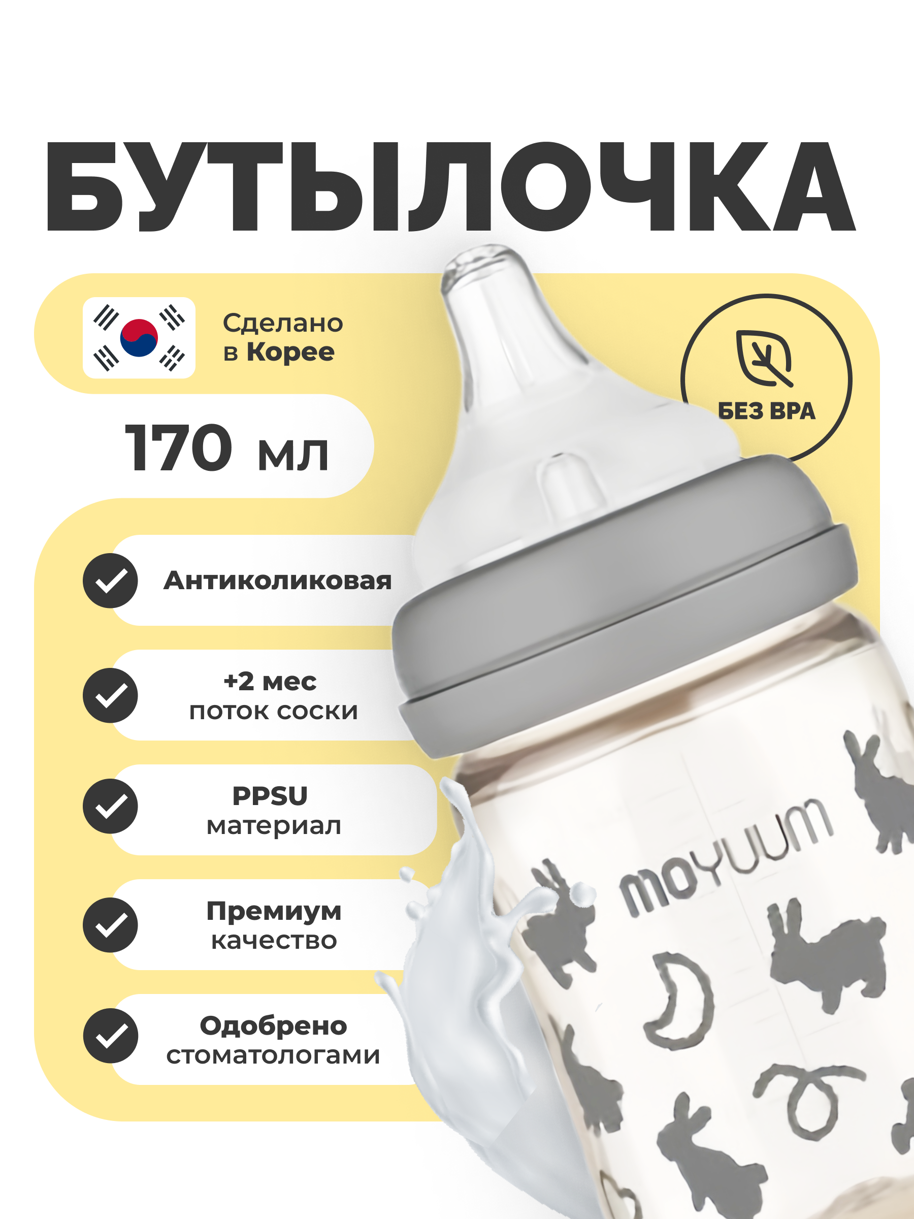 Бутылочка MOYUUM Anti-Colic 170 мл - фото 3