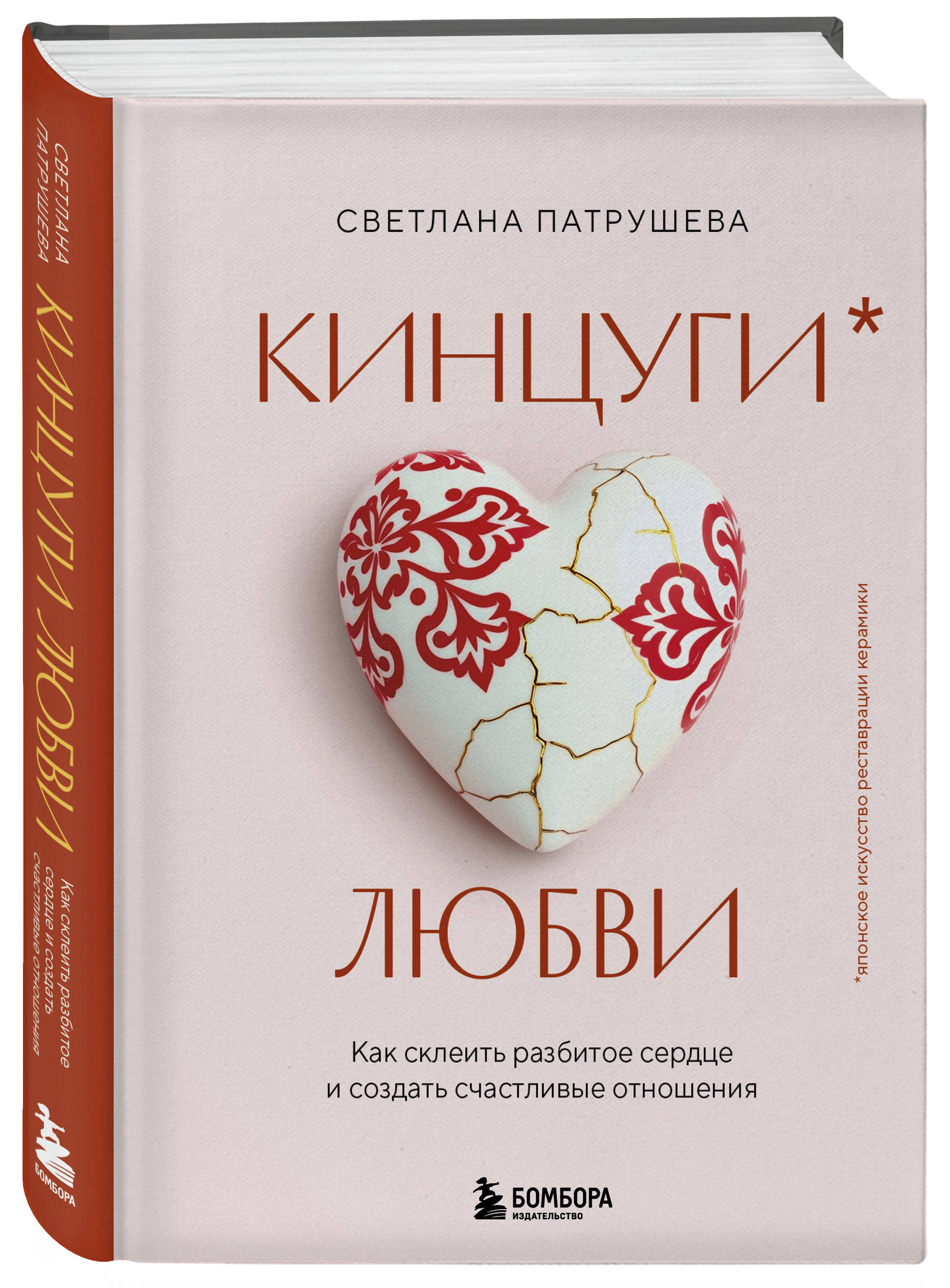 Книга БОМБОРА Кинцуги любви. Как склеить разбитое сердце и создать счастливые отношения - фото 5