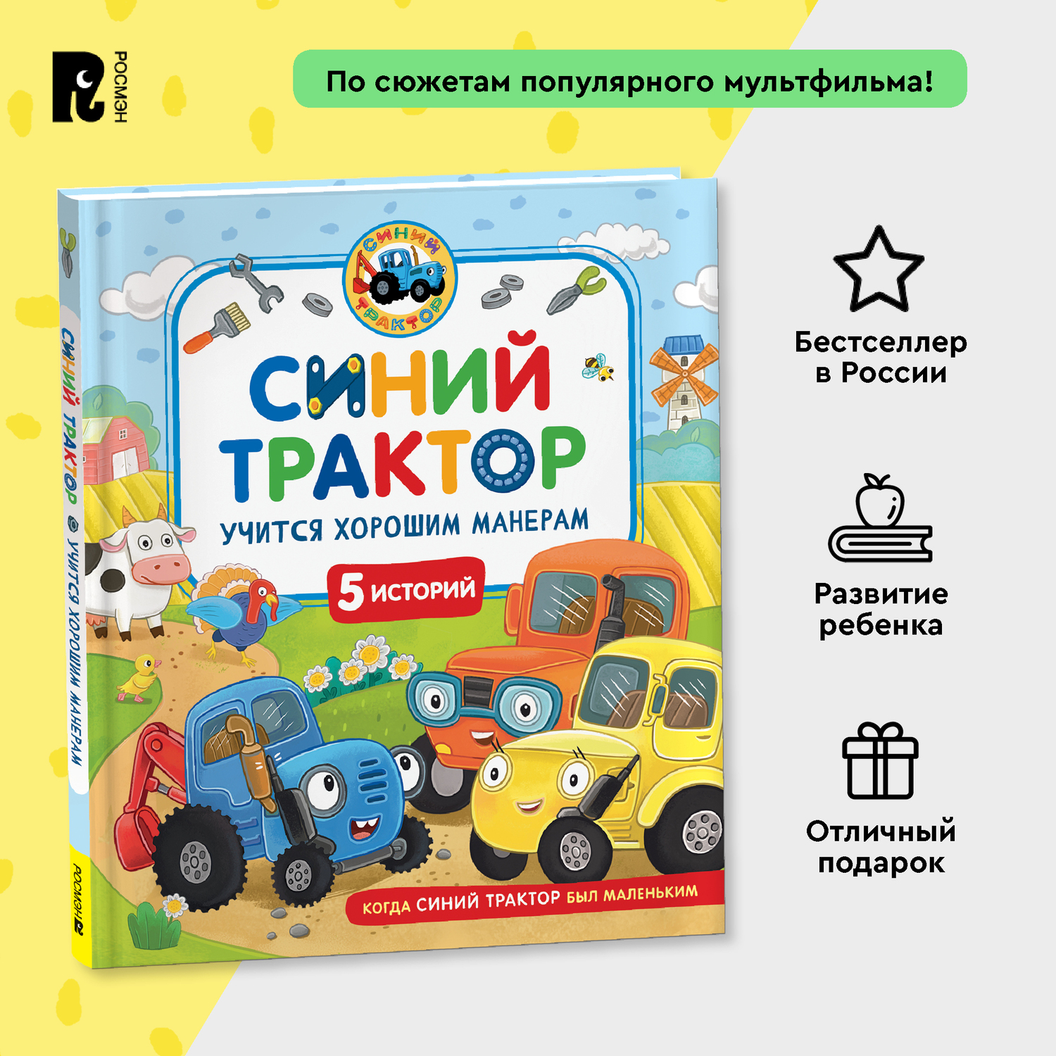 Книга Росмэн Синий Трактор учится хорошим манерам - фото 9