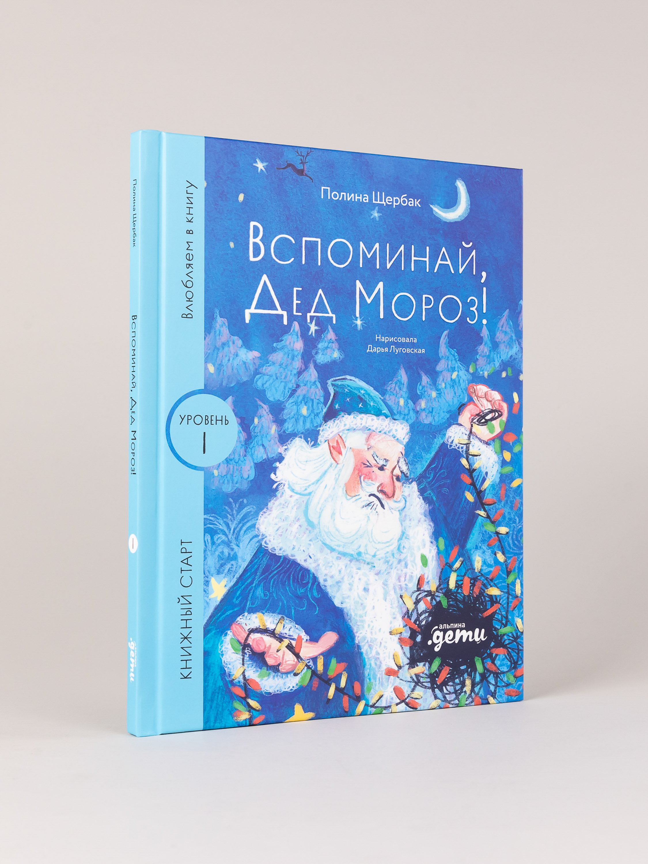 Книга Альпина. Дети Вспоминай, Дед Мороз! - фото 1