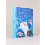 Книга Альпина. Дети Вспоминай, Дед Мороз!