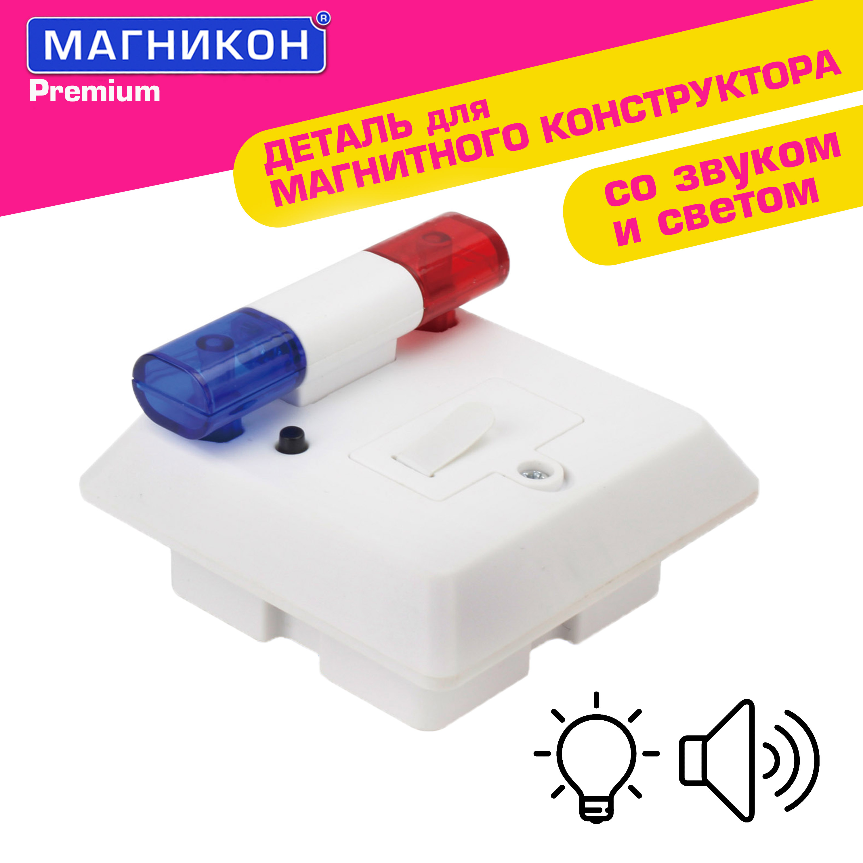 Конструктор МАГНИКОН Мигалка полиция МК-1 магнитный - фото 1