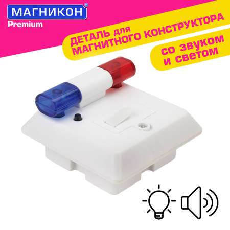 Конструктор МАГНИКОН Мигалка полиция магнитный