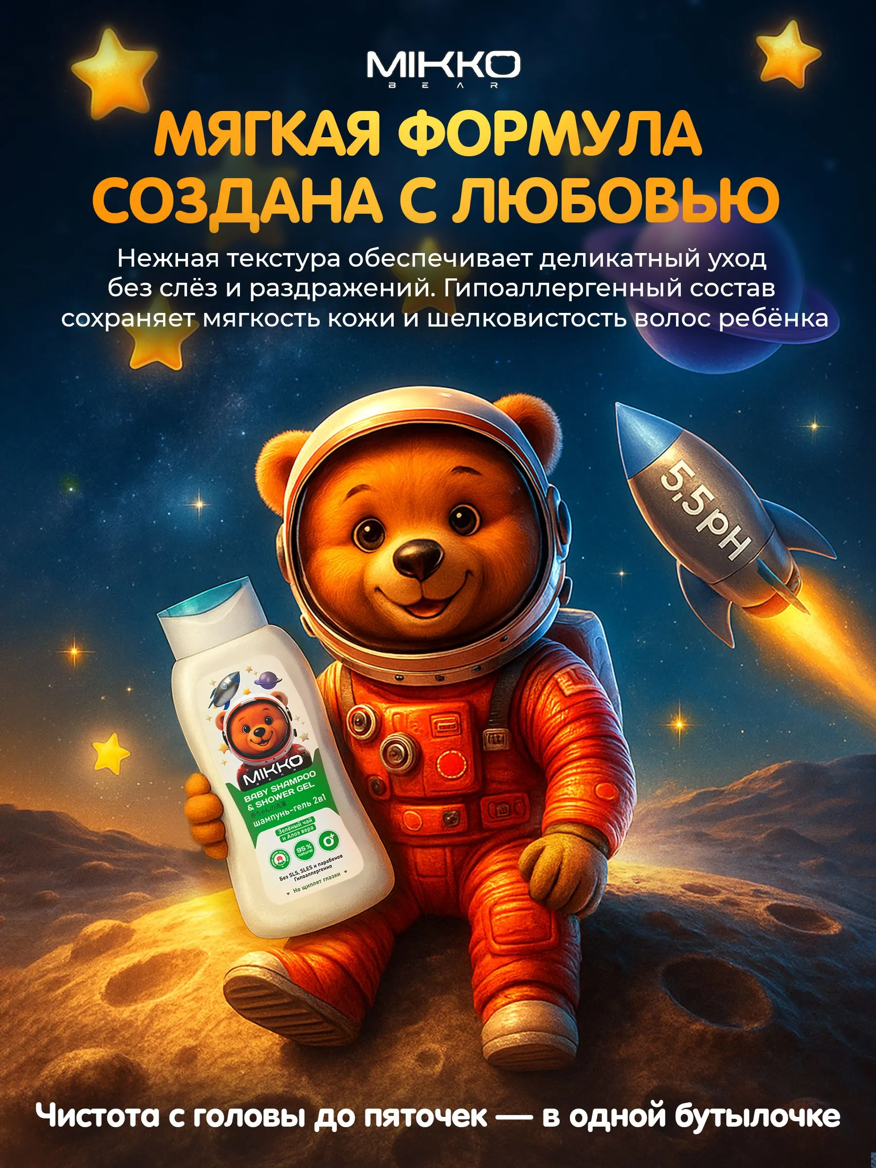 Шампунь-гель для душа 2в1 Mikko Bear детский 300 мл - фото 5