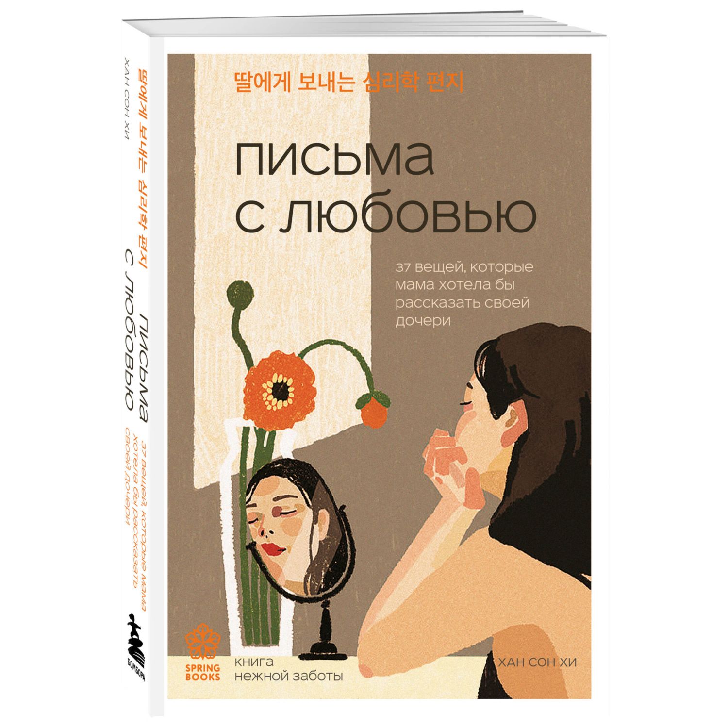 Книга БОМБОРА Письма с любовью 37 вещей которые мама хотела бы рассказать своей дочери - фото 4