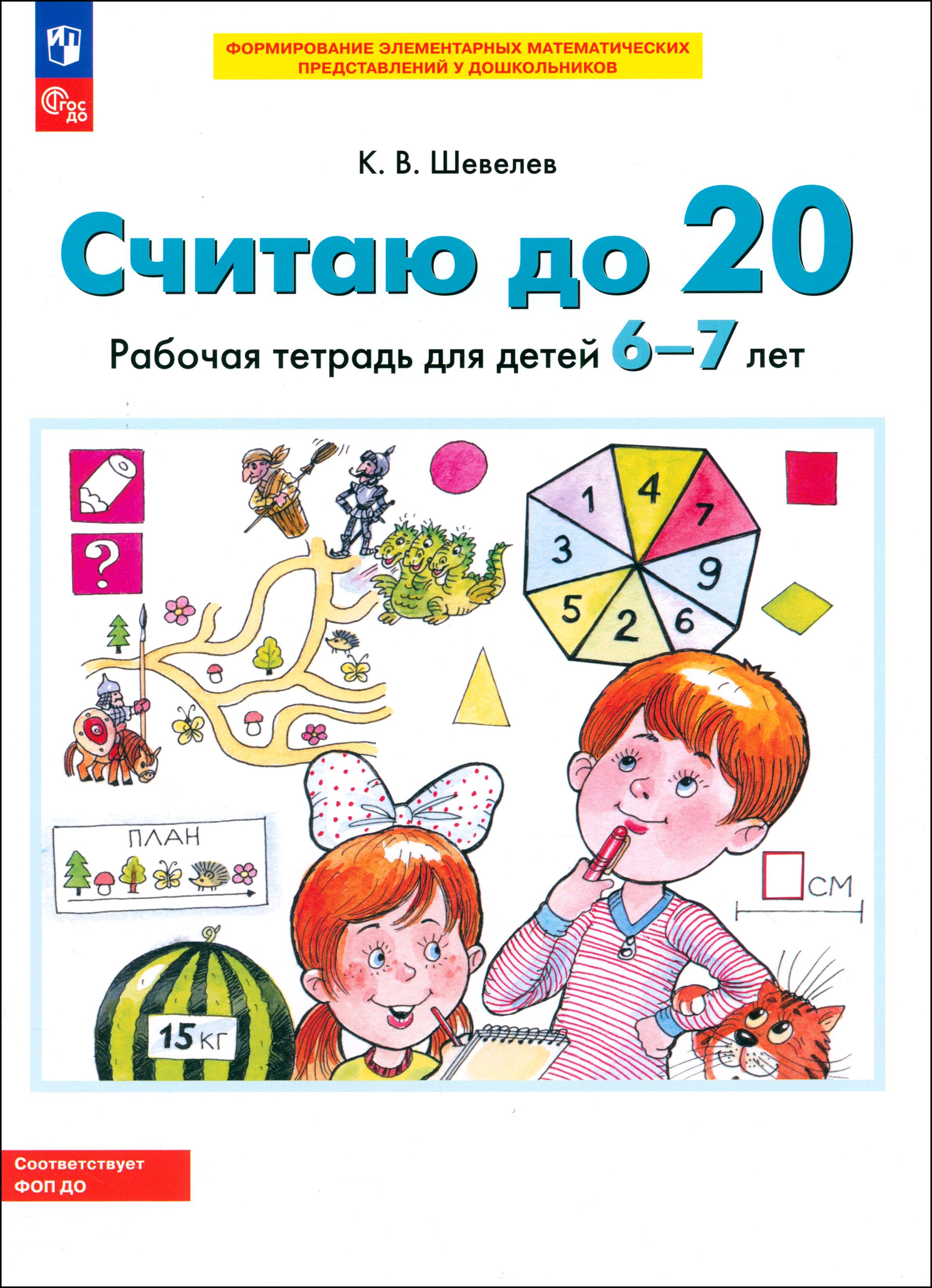 Книга Просвещение Считаю до 20. Рабочая тетрадь для детей 6-7 лет. ФГОС ДО - фото 1
