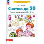 Книга Просвещение Считаю до 20. Рабочая тетрадь для детей 6-7 лет. ФГОС ДО