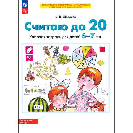 Книга Просвещение Считаю до 20. Рабочая тетрадь для детей 6-7 лет. ФГОС ДО