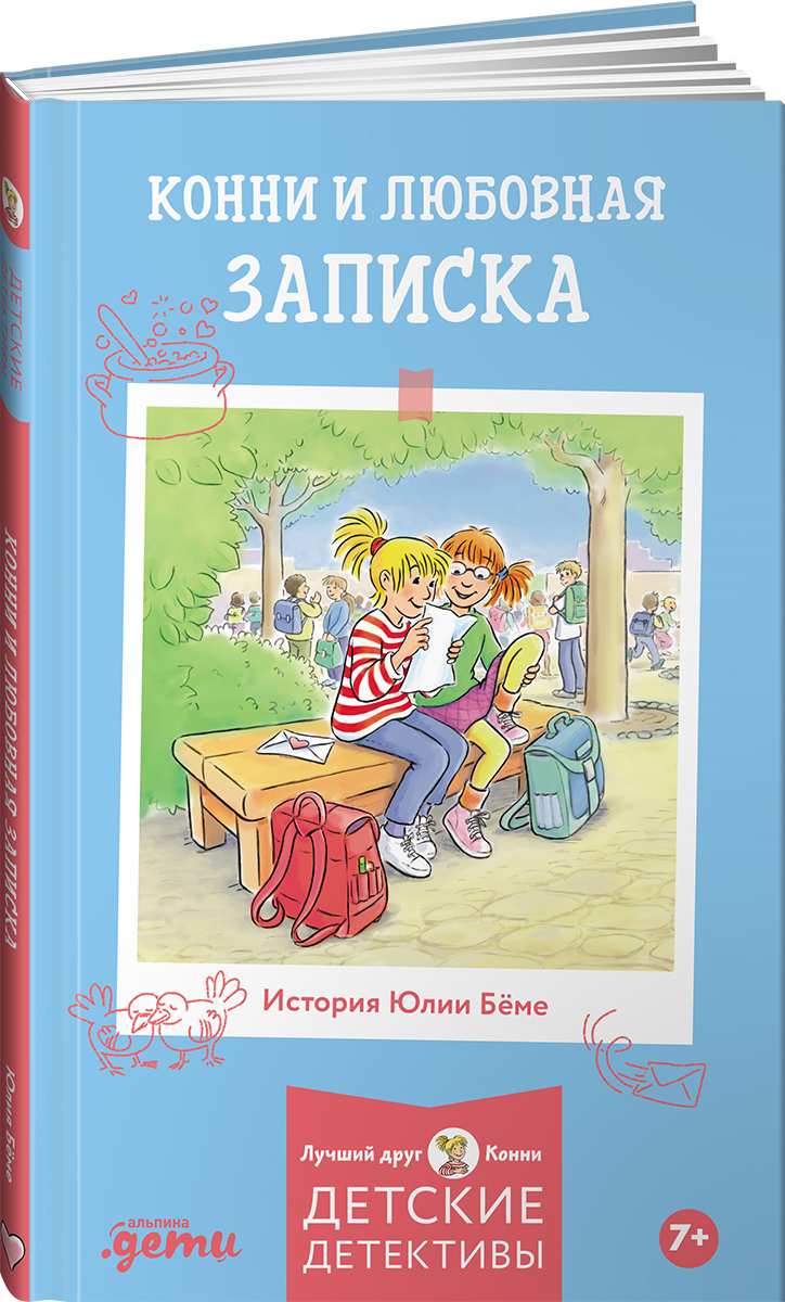 Книга Альпина. Дети Конни и любовная записка - фото 15