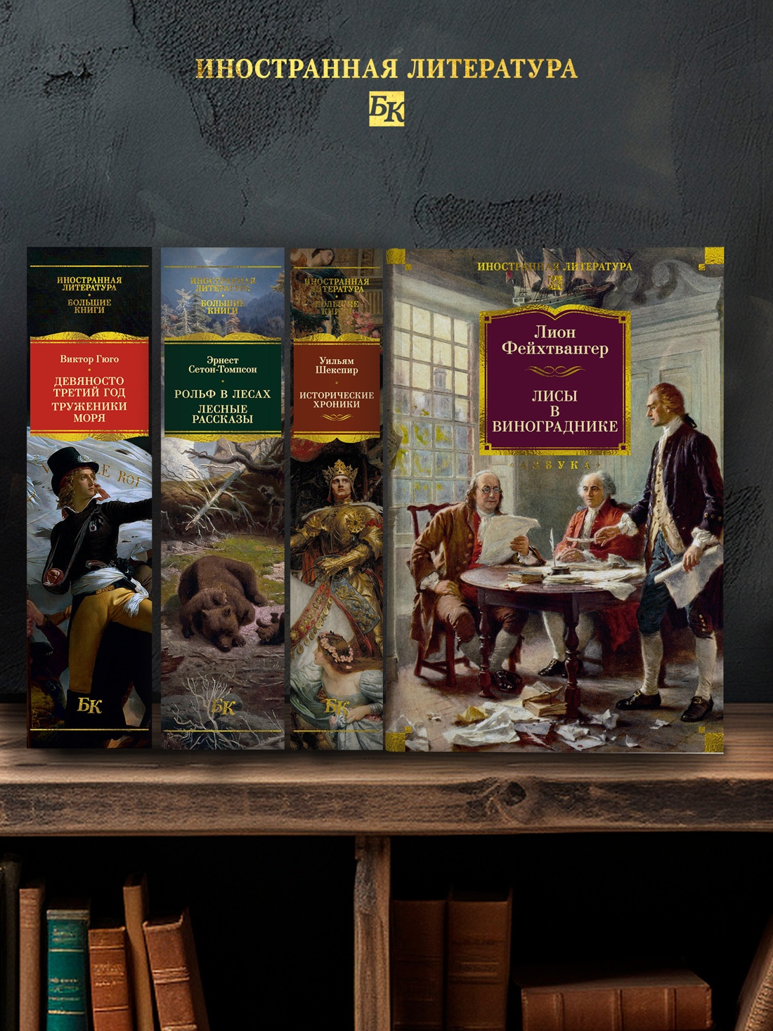 Книга АЗБУКА ИЛБК. Фейхтвангер Л. Лисы в винограднике - фото 7