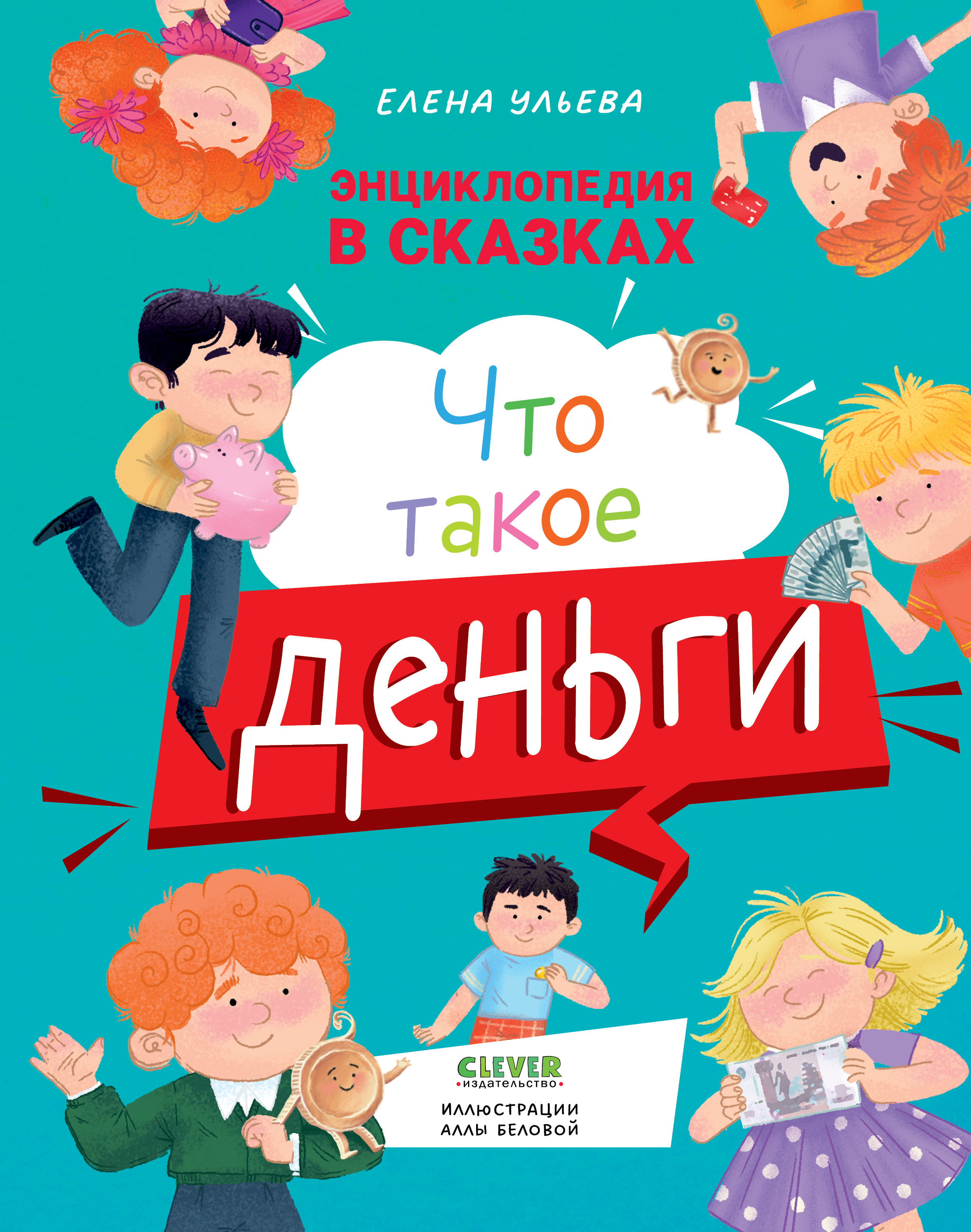 Книга Clever Энциклопедия в сказках. Что такое деньги - фото 2