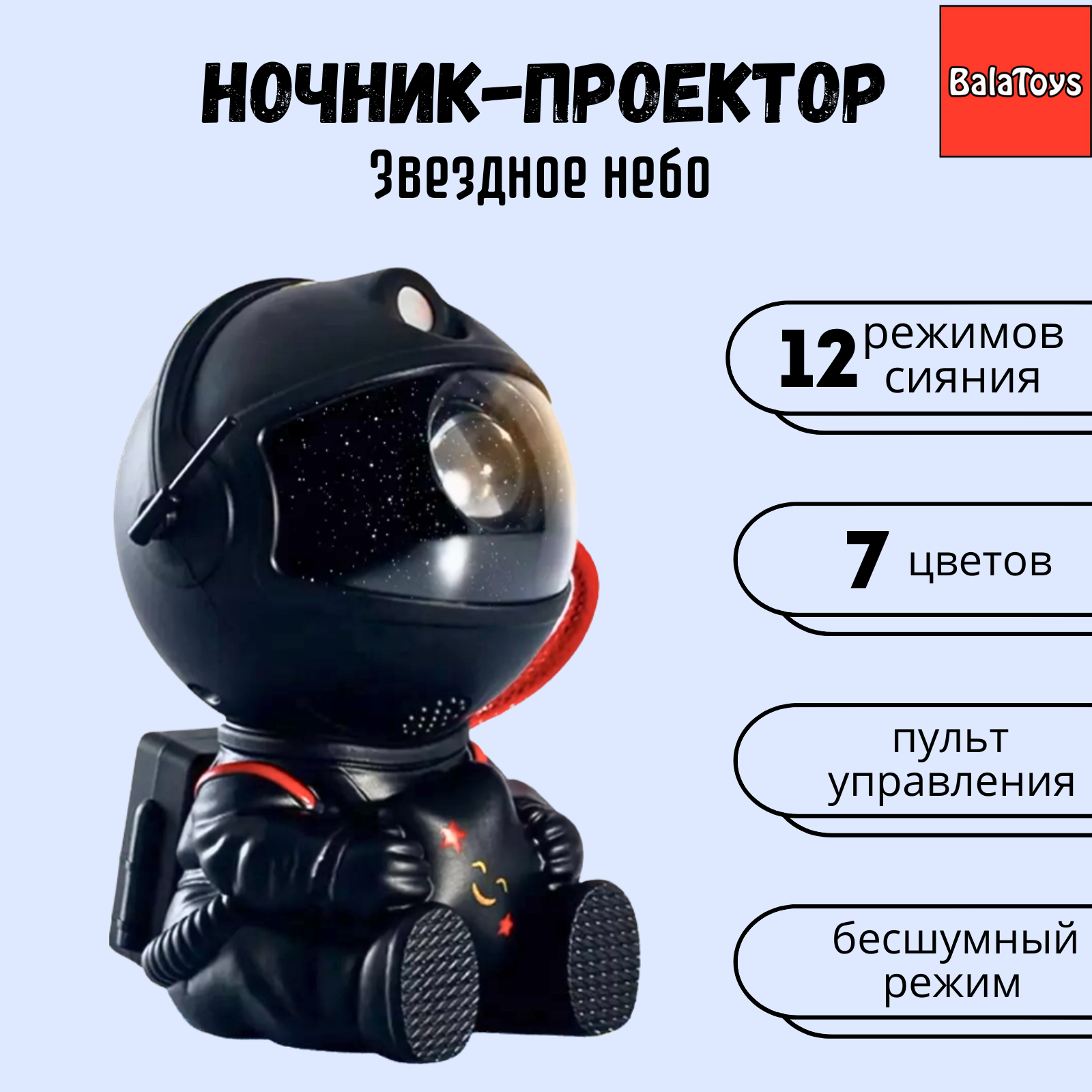 Игрушка ночник BalaToys Космонавт Звездное небо - фото 1