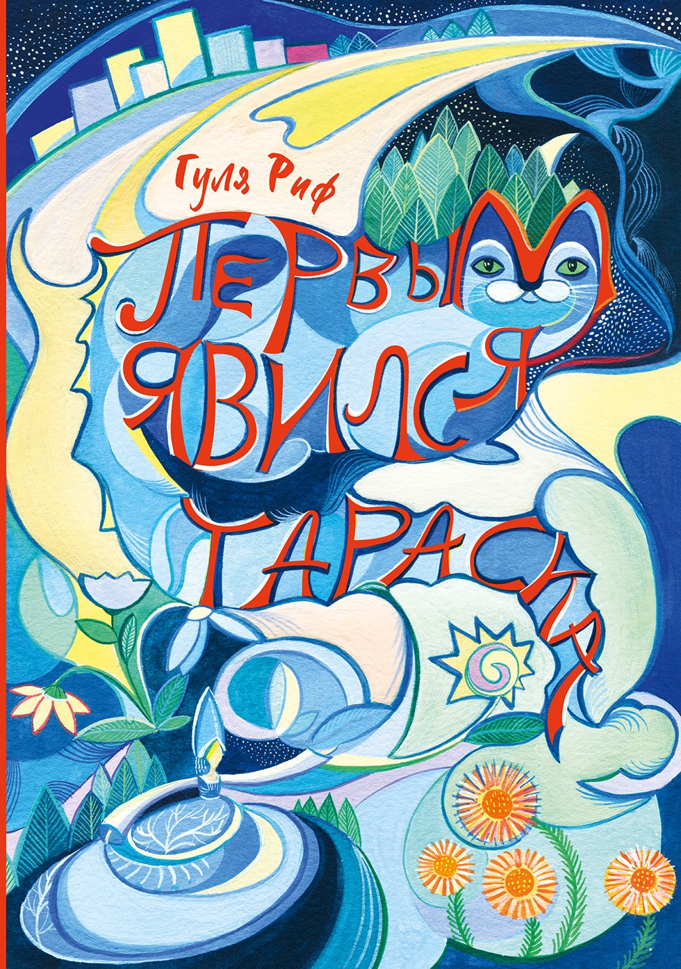 Книга Пять четвертей Первым явился Тараска - фото 1