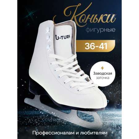 Коньки U-TURN 41