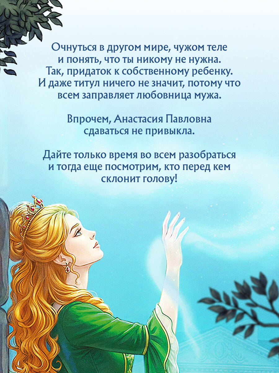 Книга Эксмо Не желанная герцогиня - фото 4