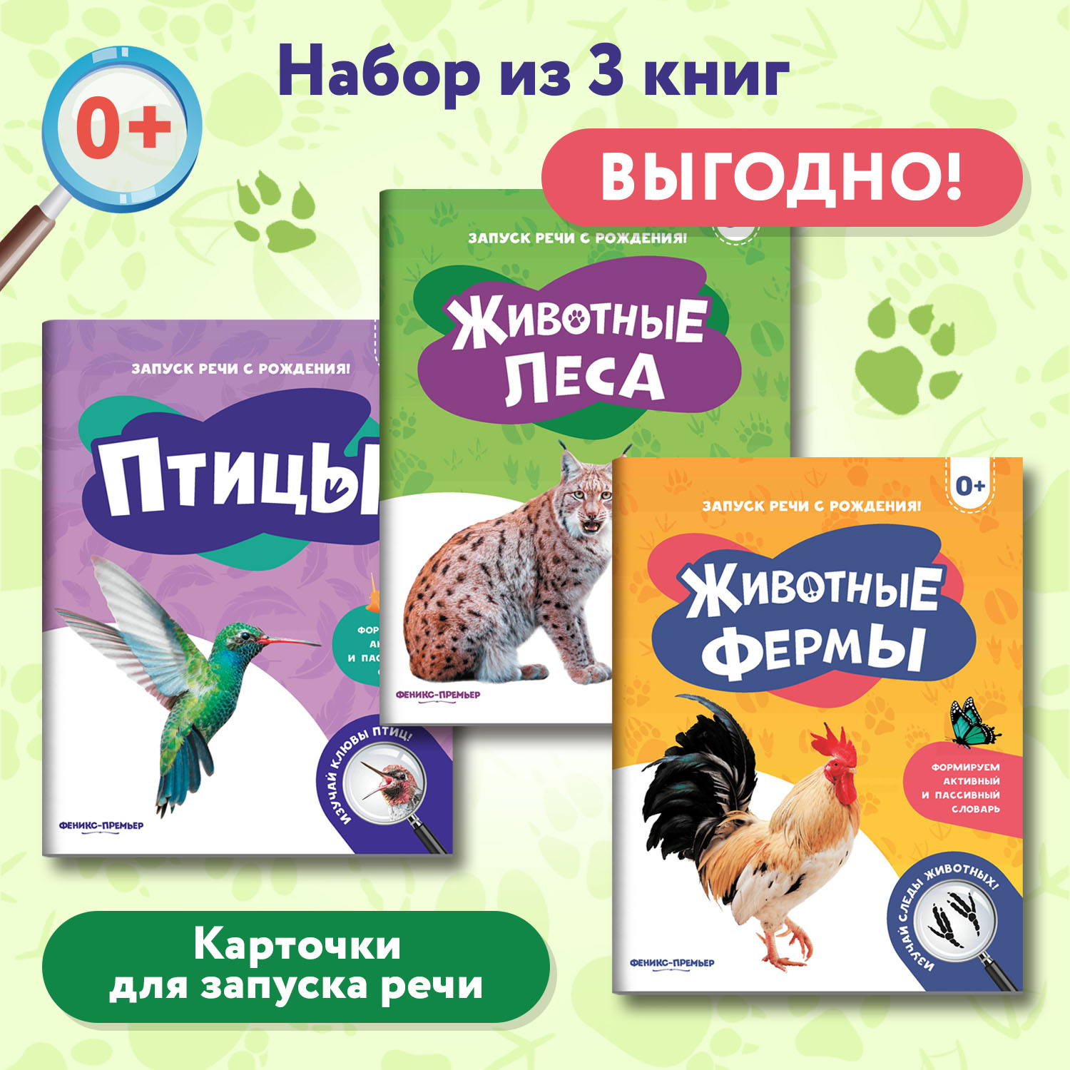Набор из 3 книг Феникс Премьер Запуск речи с рождения. Животные леса. Животные фермы. Птицы - фото 1
