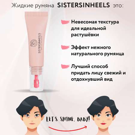 Жидкие румяна SISTERSINHEELS №02 Светло-розовый