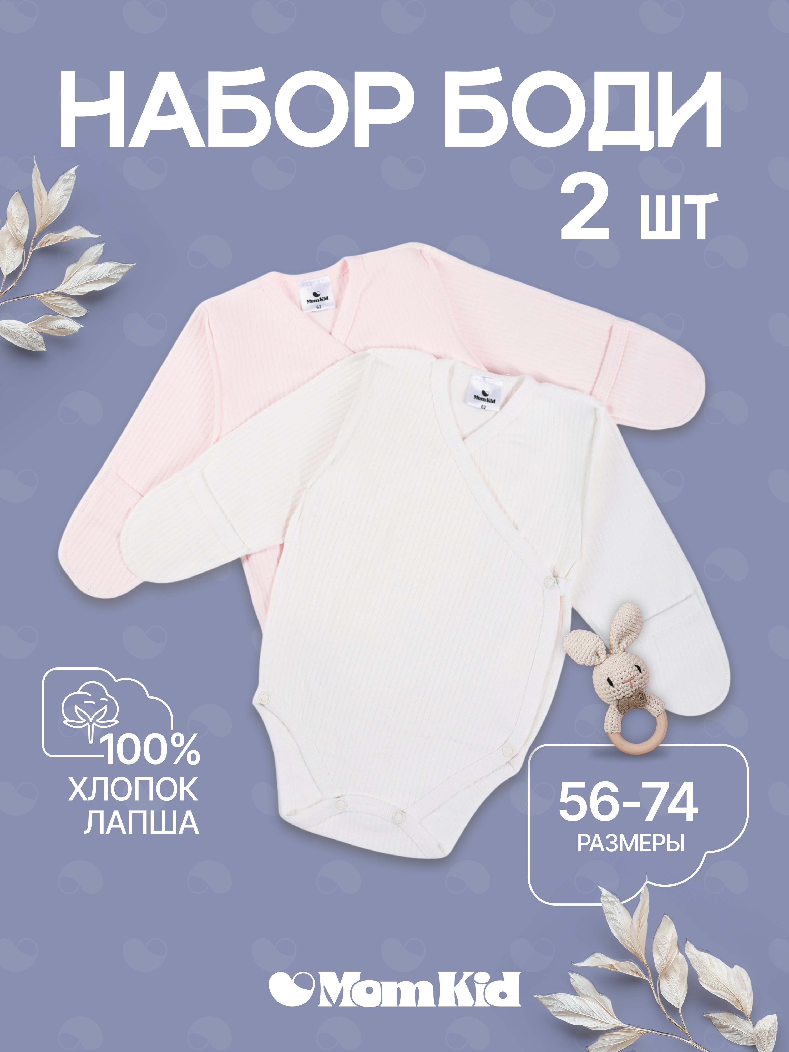 Боди 2 шт MomKid MOMKID-PRETTY01-MR - фото 2