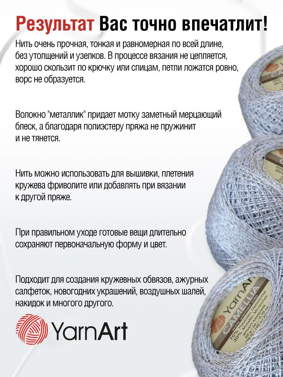 Пряжа YarnArt Camelia декоративная метанить 20 г 190 м 411 серебро 10 мотков - фото 4