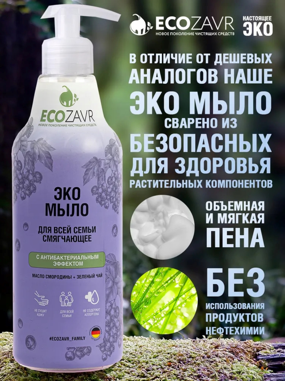 Мыло жидкое ECOZAVR 500 мл - фото 2